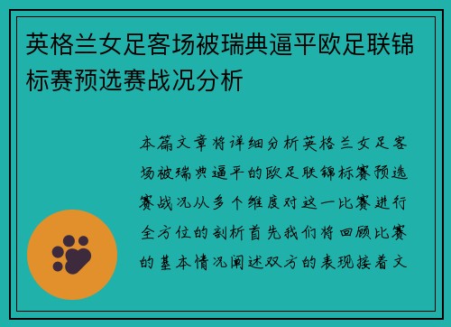 英格兰女足客场被瑞典逼平欧足联锦标赛预选赛战况分析