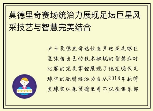 莫德里奇赛场统治力展现足坛巨星风采技艺与智慧完美结合