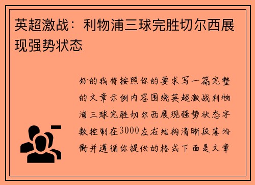 英超激战：利物浦三球完胜切尔西展现强势状态