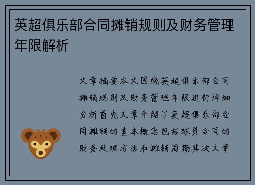 英超俱乐部合同摊销规则及财务管理年限解析 英超俱乐部合同摊销规则及财务管理年限解析