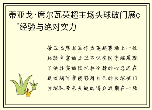 蒂亚戈·席尔瓦英超主场头球破门展现经验与绝对实力 蒂亚戈·席尔瓦英超主场头球破门展现经验与绝对实力