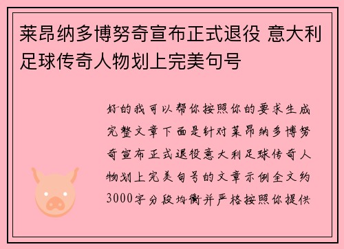莱昂纳多博努奇宣布正式退役 意大利足球传奇人物划上完美句号