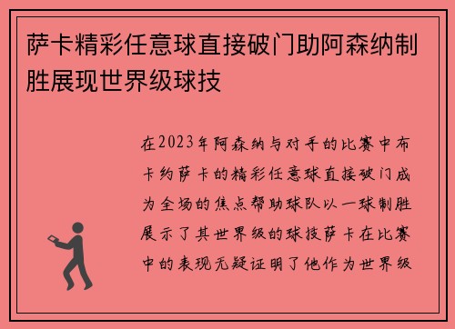 萨卡精彩任意球直接破门助阿森纳制胜展现世界级球技