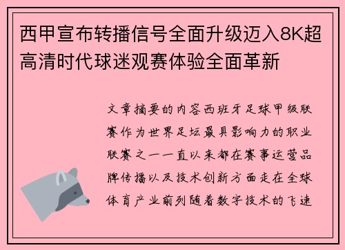 西甲宣布转播信号全面升级迈入8K超高清时代球迷观赛体验全面革新