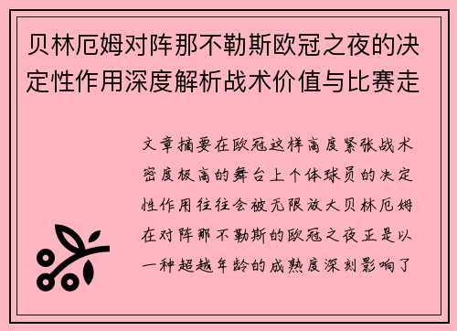 贝林厄姆对阵那不勒斯欧冠之夜的决定性作用深度解析战术价值与比赛走向 贝林厄姆对阵那不勒斯欧冠之夜的决定性作用深度解析战术价值与比赛走向