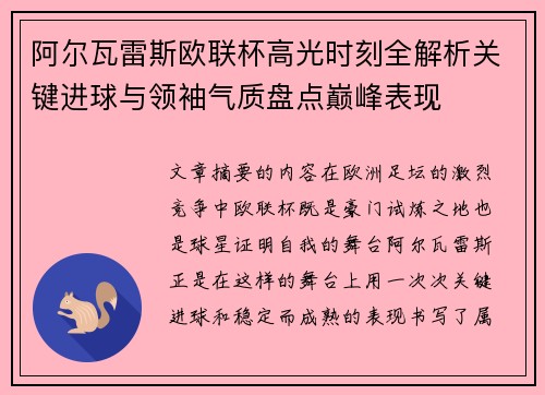 阿尔瓦雷斯欧联杯高光时刻全解析关键进球与领袖气质盘点巅峰表现