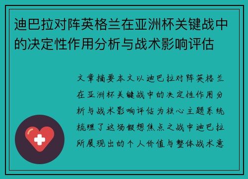 迪巴拉对阵英格兰在亚洲杯关键战中的决定性作用分析与战术影响评估 迪巴拉对阵英格兰在亚洲杯关键战中的决定性作用分析与战术影响评估