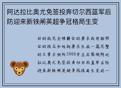 阿达拉比奥尤免签投奔切尔西蓝军后防迎来新铁闸英超争冠格局生变 阿达拉比奥尤免签投奔切尔西蓝军后防迎来新铁闸英超争冠格局生变