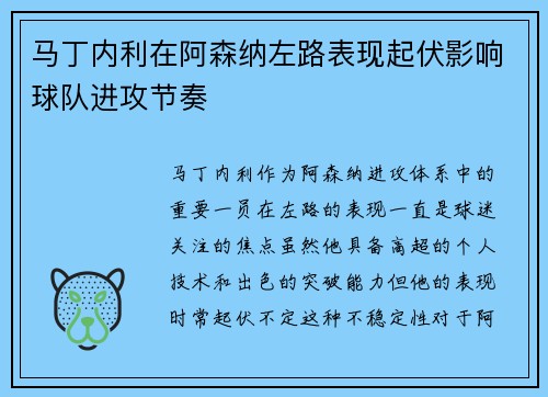 马丁内利在阿森纳左路表现起伏影响球队进攻节奏