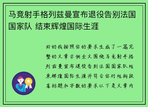 马竞射手格列兹曼宣布退役告别法国国家队 结束辉煌国际生涯