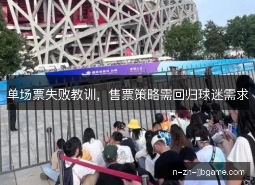 单场票失败教训，售票策略需回归球迷需求