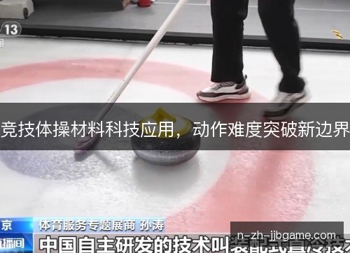 竞技体操材料科技应用，动作难度突破新边界
