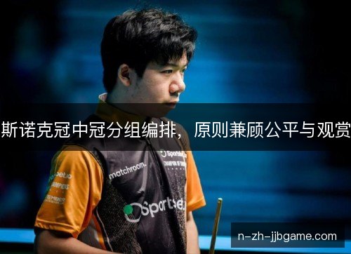 斯诺克冠中冠分组编排，原则兼顾公平与观赏