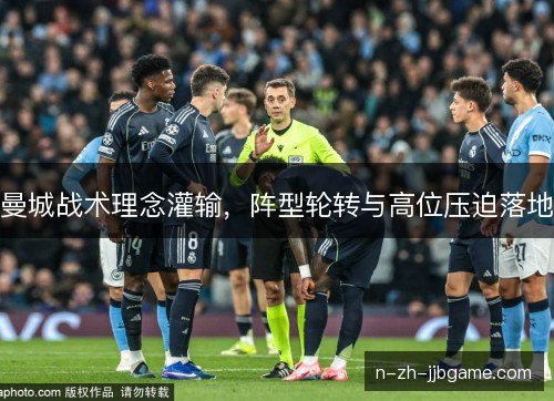 曼城战术理念灌输，阵型轮转与高位压迫落地