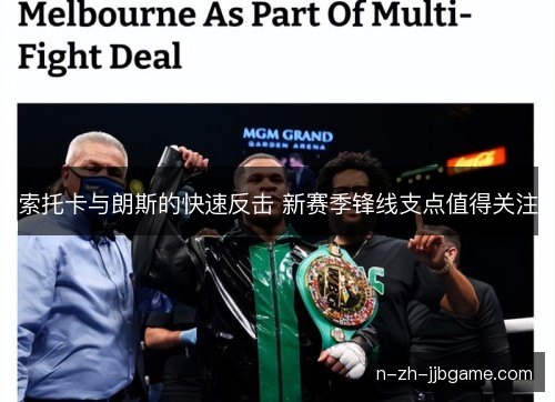 索托卡与朗斯的快速反击 新赛季锋线支点值得关注 索托卡与朗斯的快速反击 新赛季锋线支点值得关注